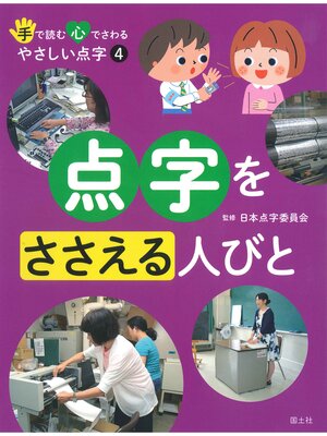 cover image of 手で読む心でさわるやさしい点字　 4 点字をささえる人びと